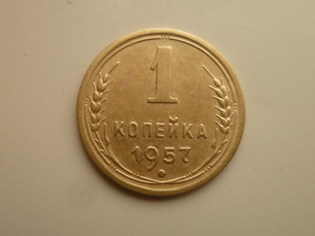1 копейка 1957 года. Отличное состояние! 3454