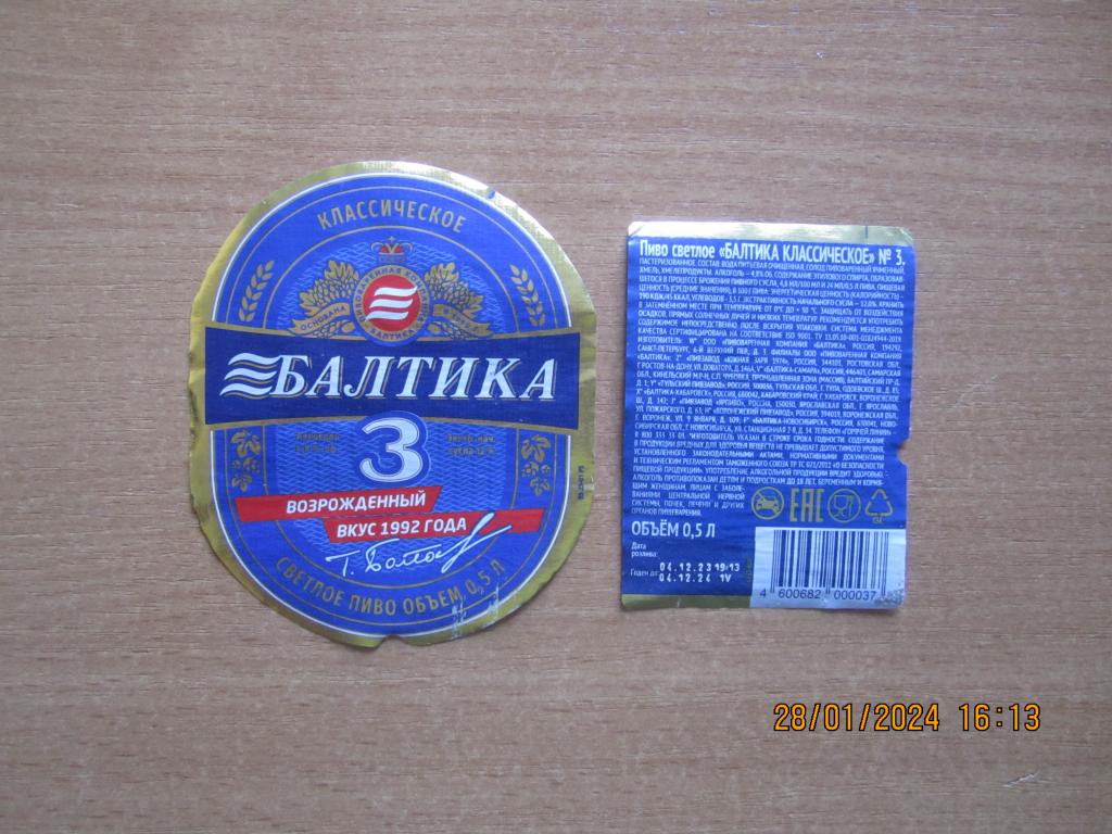 Пивная этикетка "Балтика 3" 0,5 л. .Возрождённый вкус 1992 года (4)