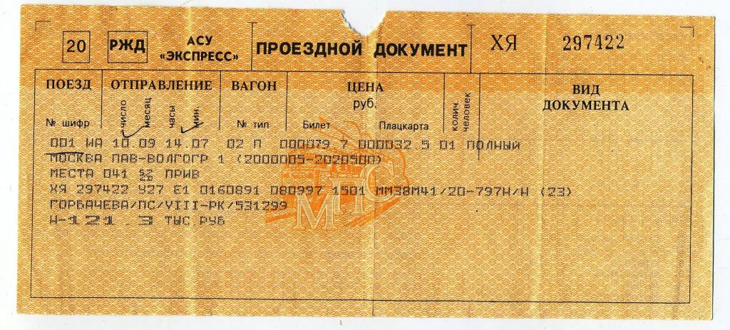 Билет РЖД / Москва Павелецкая-Волгоград - № 297422