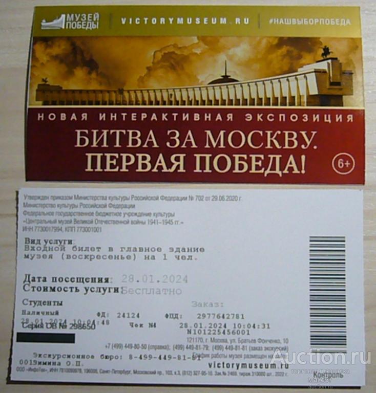 Билет в Музей Победы на Поклонной горе. 2024 г.