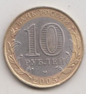 10 рублей 2005 года сп спмд ДГР Боровск 28