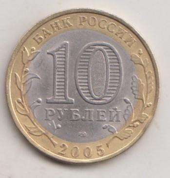 10 рублей 2005 года сп спмд ДГР Боровск 31