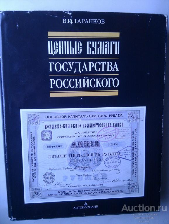 Ценные бумаги государства российского. В.И.Таранков. 1992 год.