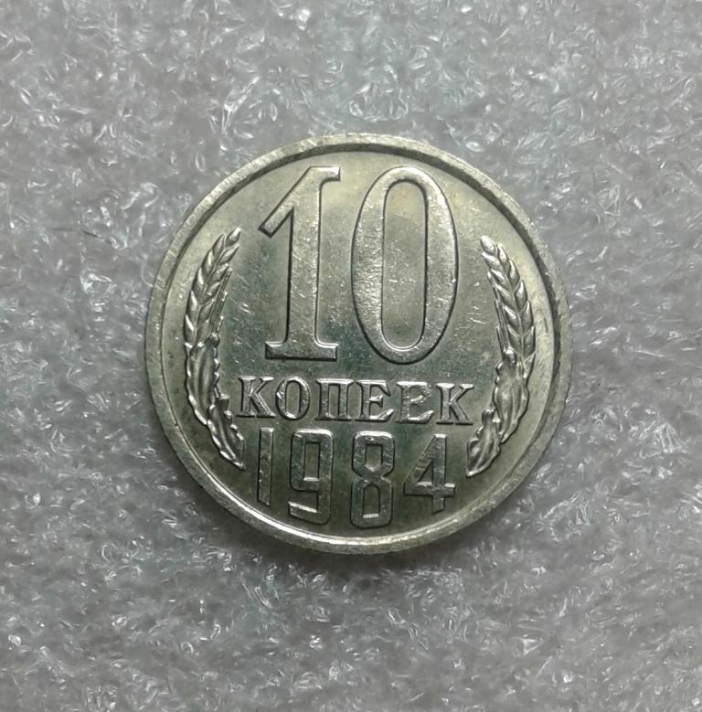 10 копеек 1984 года . UNC. Штемпельный блеск.. ( 84-2)