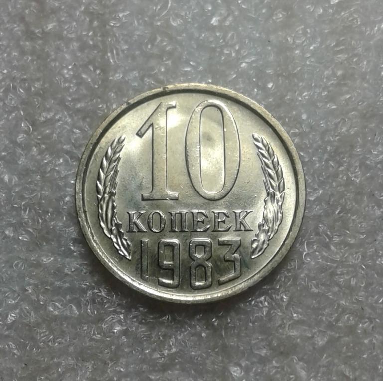 10 копеек 1983 года . UNC. Яркий штемпельный блеск.. ( 83-1)