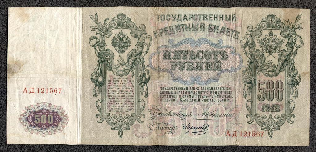 Россия 500 рублей 1912 Коншин - Морозов серия АД Царское правление (d-04)