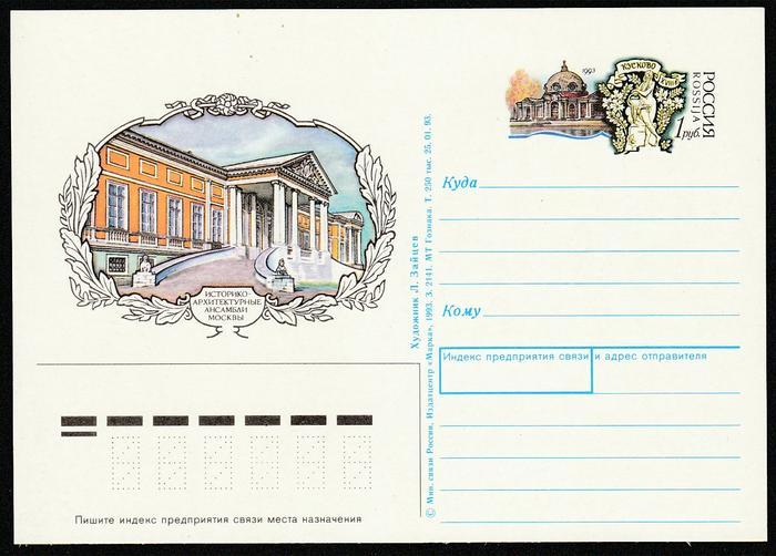 ПК с ОМ 1993 - Историко-архитектурные ансамбли Москвы. Кусково.