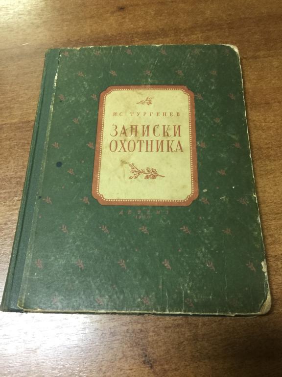 1950 г. Записки охотника. Тургенев. Художник Дехтерев. Старинная книга. Антикварная книга. Книга.