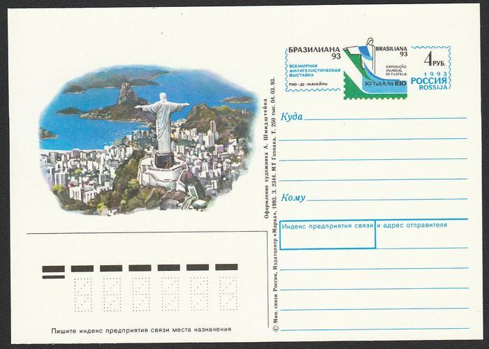 ПК с ОМ 1993 -  Всемирная филвыставка "Бразилиана-93".