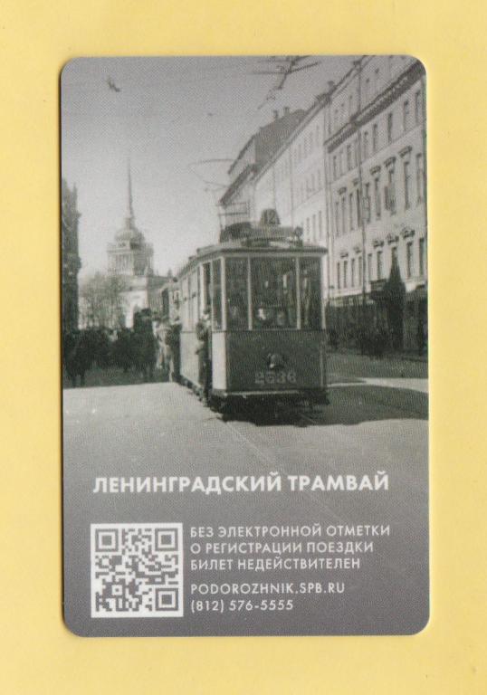 ⚪ Пластиковая транспортная карта. г. Санкт-Петербург. Подорожник. Ленинградский трамвай. 2024 год.