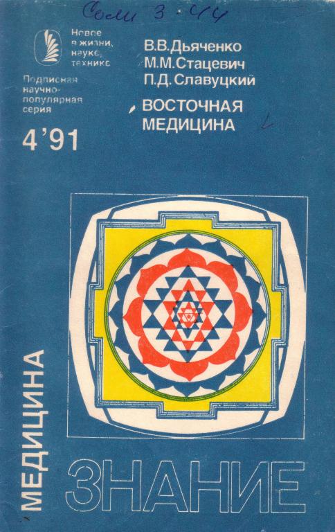 В.В.Дьяченко.  Восточная медицина.   1991 № 4,  Медицина.  Знание.