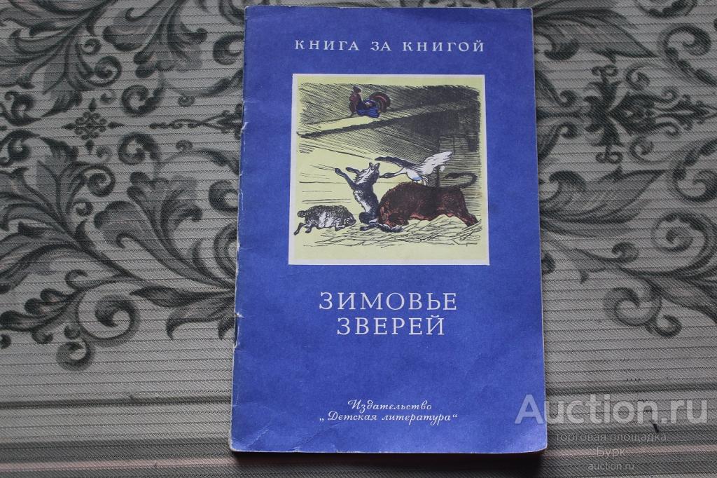 книга  "Зимовье зверей" 1985 г. "Детская литература" Москва