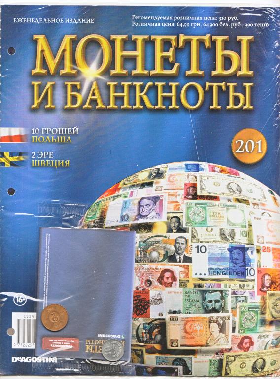 Журнал Монеты и Банкноты.  Новый в упаковке без монет и банкнот № 201