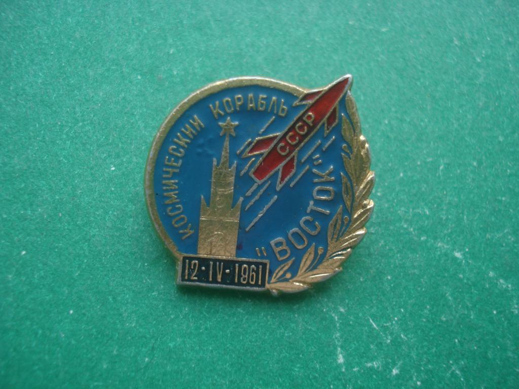 Космос. Космический корабль "Восток". 12. IV. 61.
