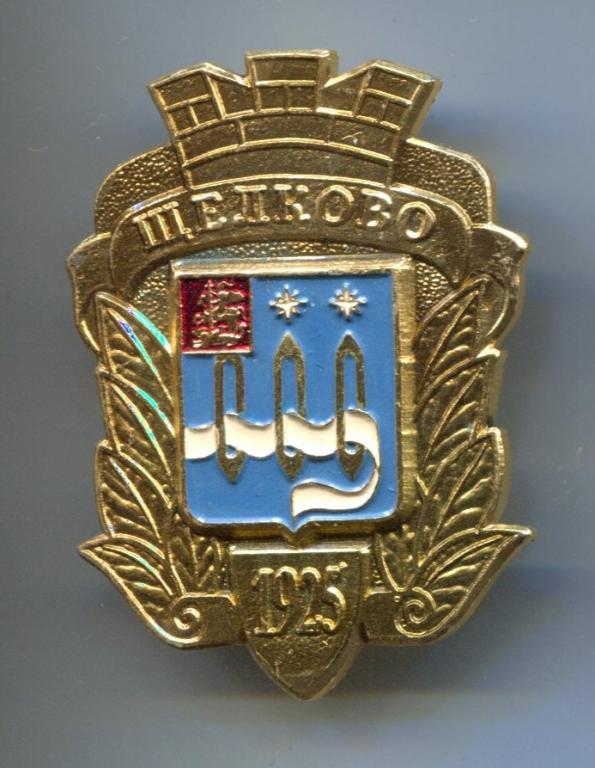 ЩЁЛКОВО 1925 ЛЕТ. ЮБИЛЕЙ. РОДНИК