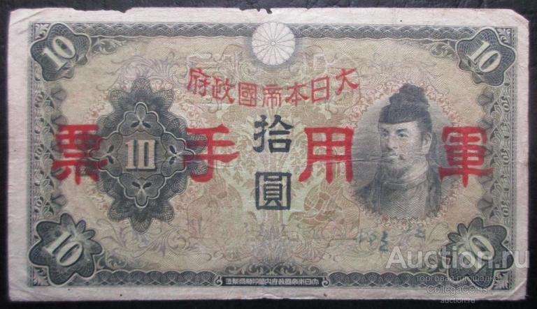 Китай Японская оккупация 10 йен 1938 VF