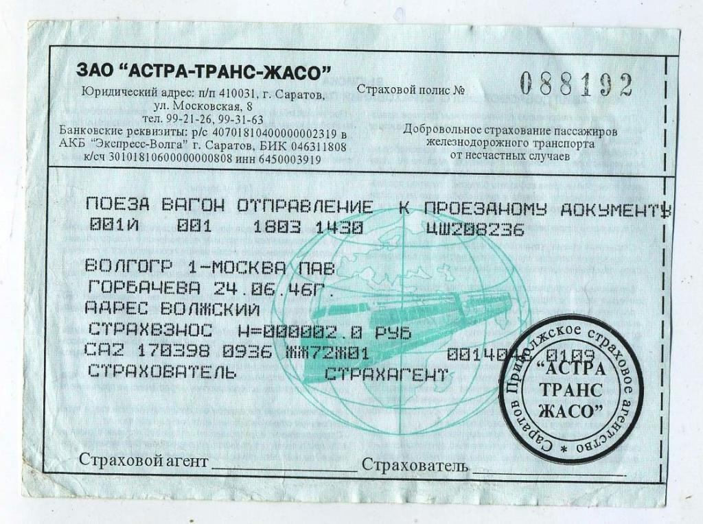 Билет РЖД Волгоград-Москва Павелецкая / страховое свидетельство 1998 год - № 088192