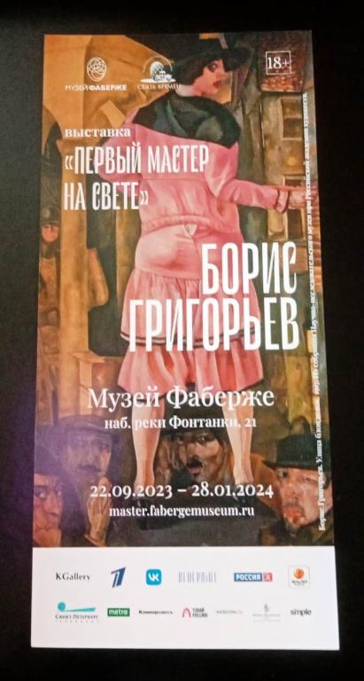 Буклет  музей Фаберже выставка Борис Григорьев