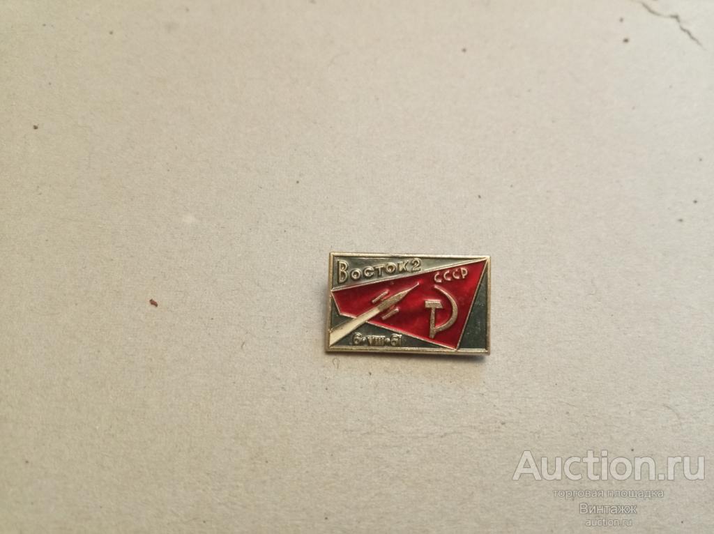 Знак Восток-2 Космос СССР (38-10)