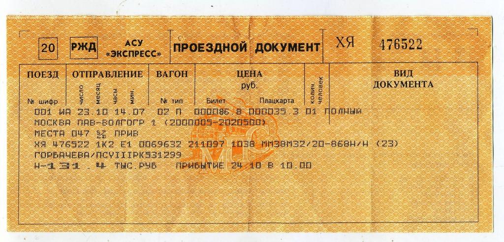 Билет РЖД / Москва Павелецкий -Волгоград - № 476522