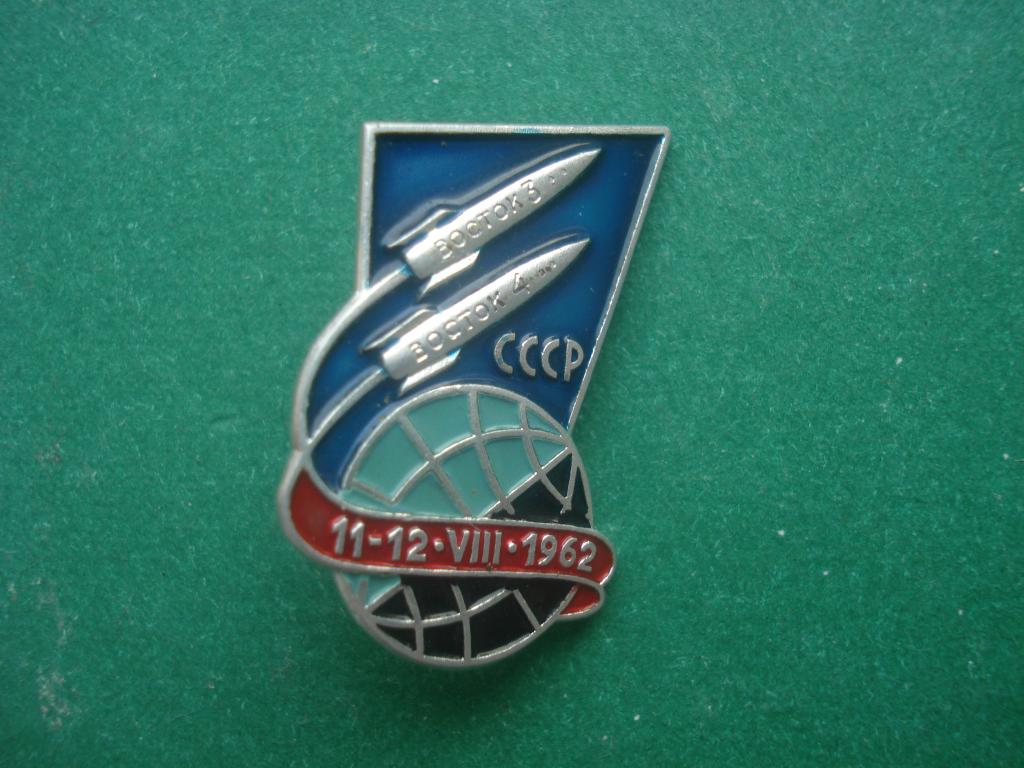 Космос. "Восток - 3", "Восток - 4". 11 - 12 - VIII - 1962.