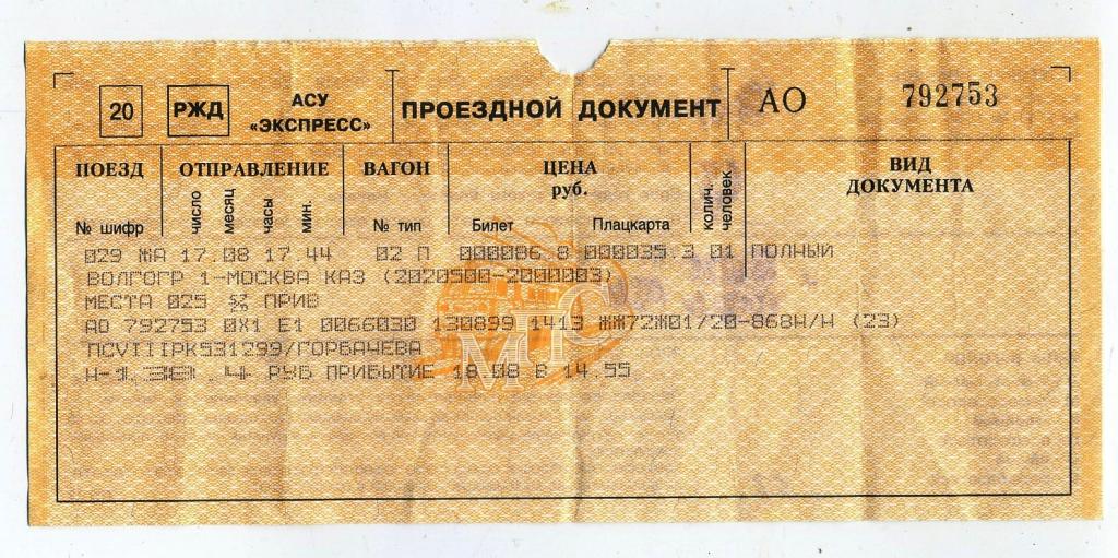 Билет РЖД / Волгоград-Москва Казанская - № 792753