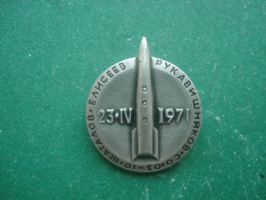 Космос. Космический корабль "Союз-10". Шаталов, Елисеев, Рукавишников. 23.IV. 1971.