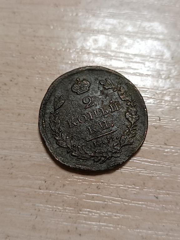 МОНЕТА 2 КОПЕЙКИ 1826 ГОД