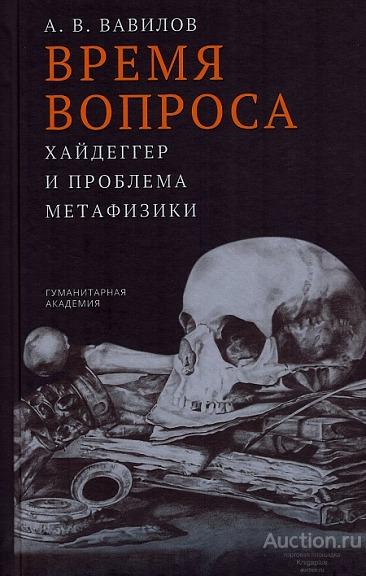 Вавилов А.В. ##20710 Время вопроса. Хайдеггер и проблема метафизики