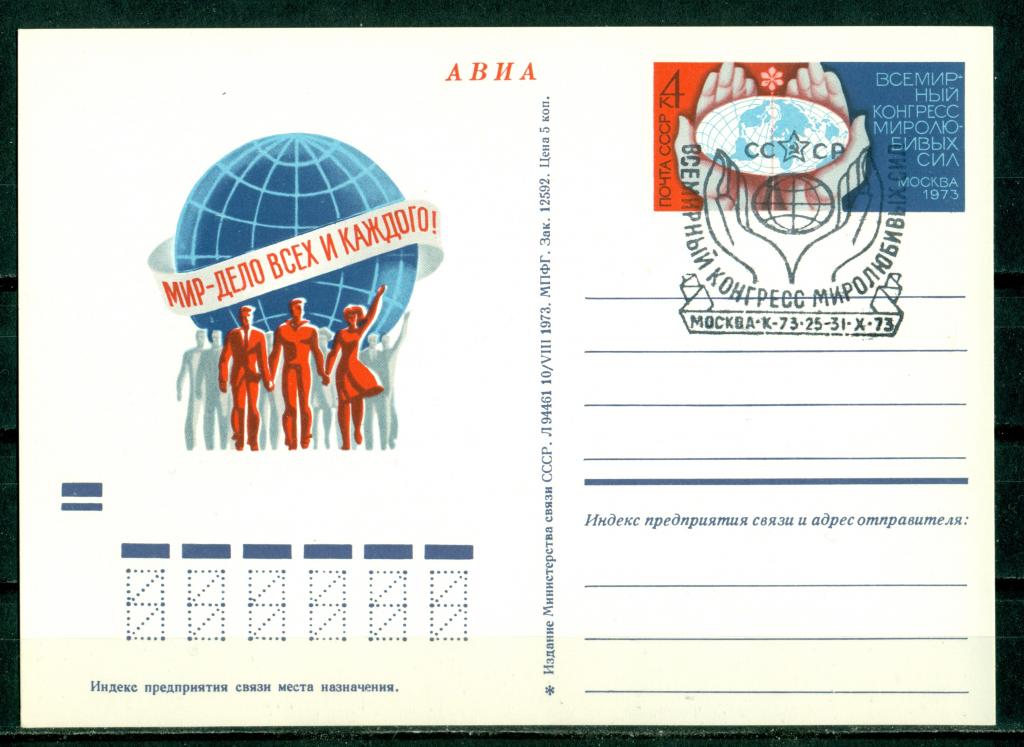 ПК  с  ОМ  СССР  1973.  № 12.  Всемирный  конгресс  миролюбивых  сил.  СГ  Тип  1.