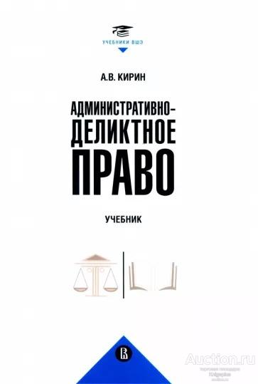Кирин А.В. ##20702 Административно-деликтное право