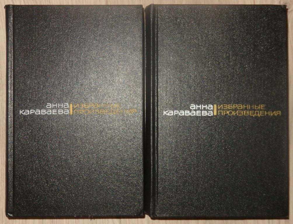 Караваева Анна. Избранные произведения. В 2 т. М., Художественная литература. 1988 г. Проза