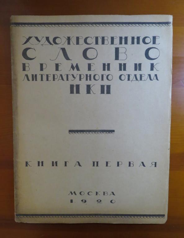 ❗ Худoжeствeнное cлoвo - Книга 1 - 1920 г. - Маяковский, Пастернак - Редкость!!! ❗️
