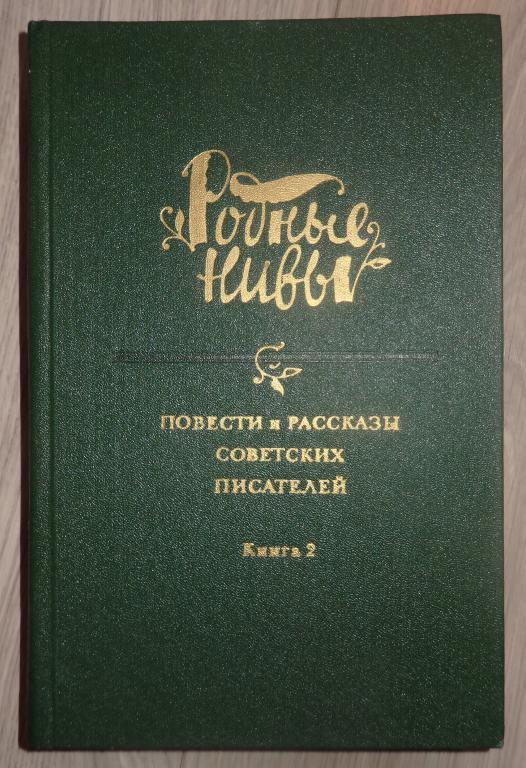 Родные нивы. Повести и рассказы советских писателей. Книга 2. М., 1985 г. Проза