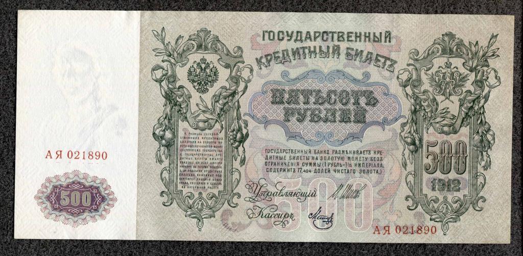 Россия 500 рублей 1912 Шипов - Метц серия АЯ Временное правление состояние (d-04)