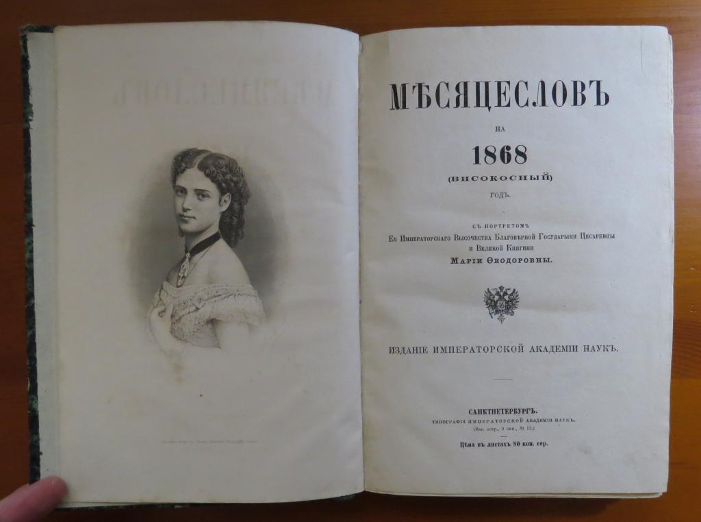 ❗ Месяцеслов на 1868 год - С портретом Марии Федоровны - Редкость!!! ❗️