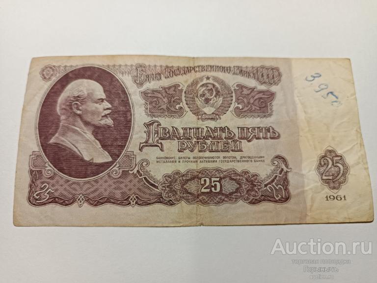 СССР 25 рублей 1961  Вч  8969407