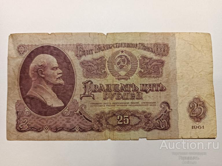 СССР 25 рублей 1961  КЭ 7822025