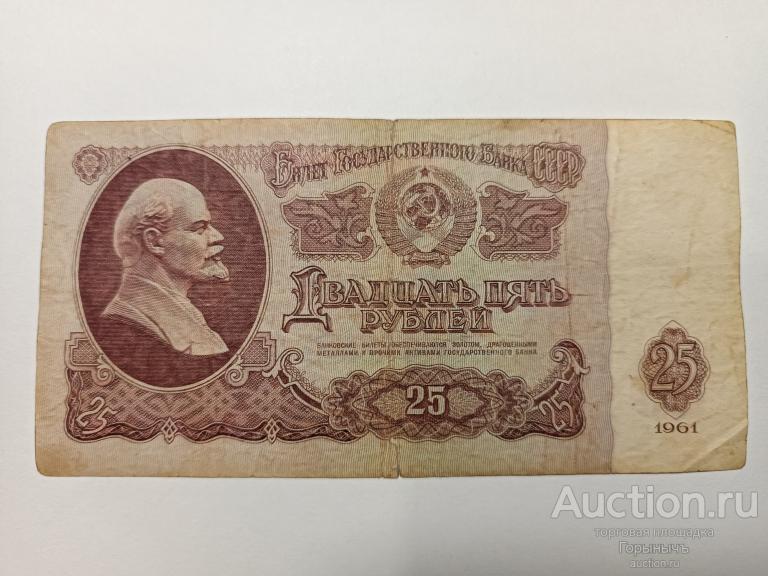 СССР 25 рублей 1961  ПЕ 6805340