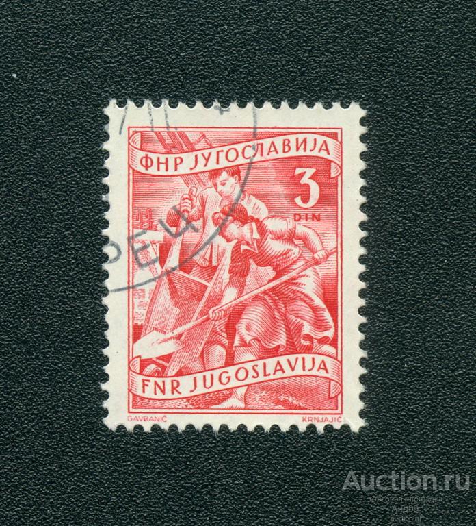 1950 г. Югославия - Рабочие-строители (1175е)