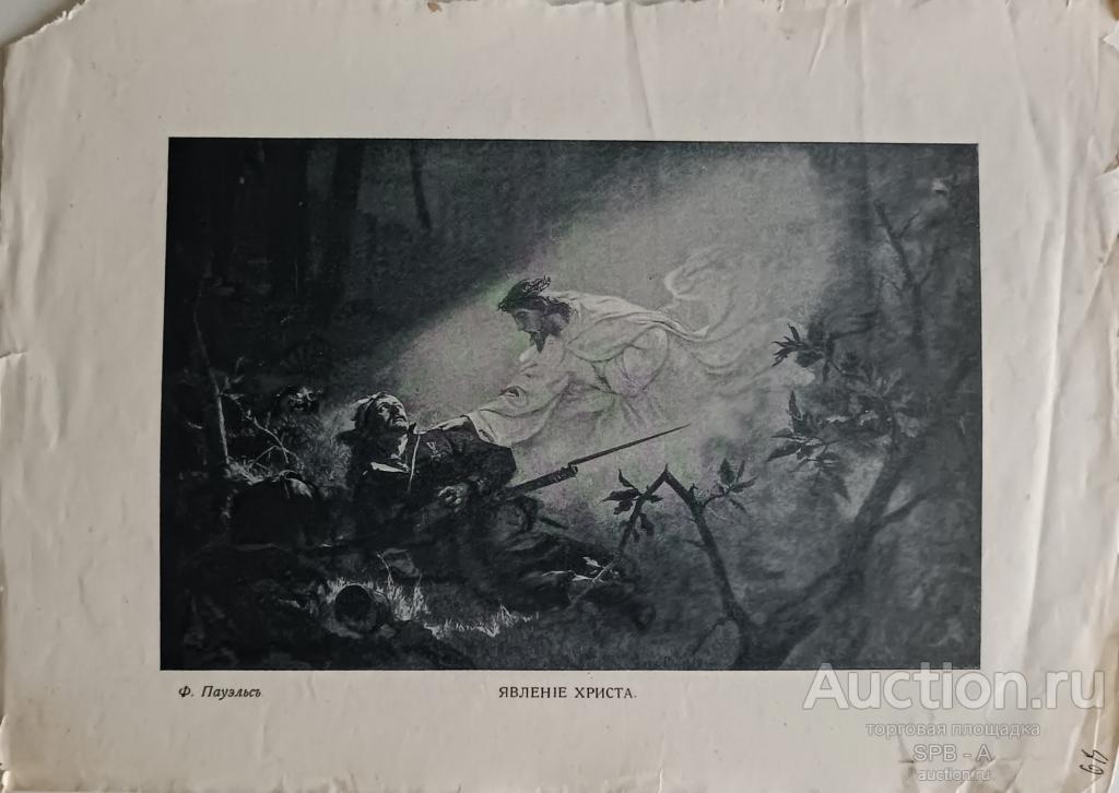 "Явление христа" фототипия Wilhelm Ferdinand Pauwels 1900-е годы