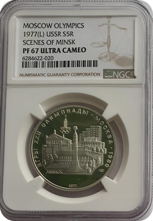 5 РУБЛЕЙ 1977 г. ЛМД МИНСК СЕРИЯ ОЛИМПИАДА 80 (СЕРЕБРО). В СЛАБЕ NGC. PR67 ULTRA CAMEO