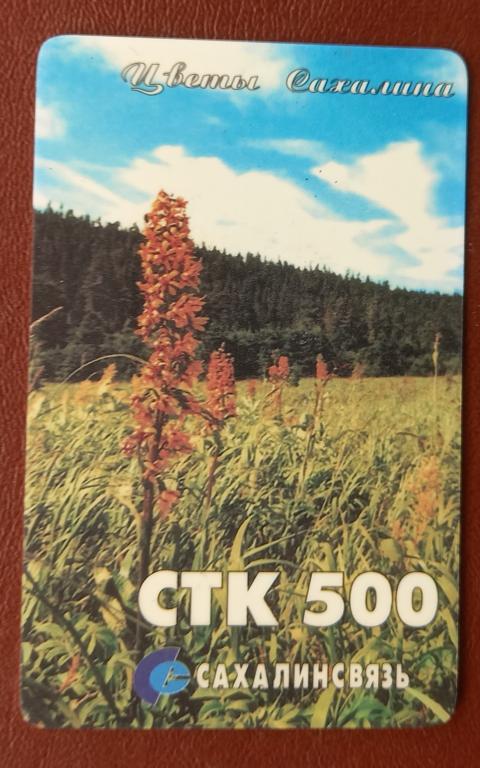 Телефонная карта оплаты СТК Сахалин Цветы 500 ед 162