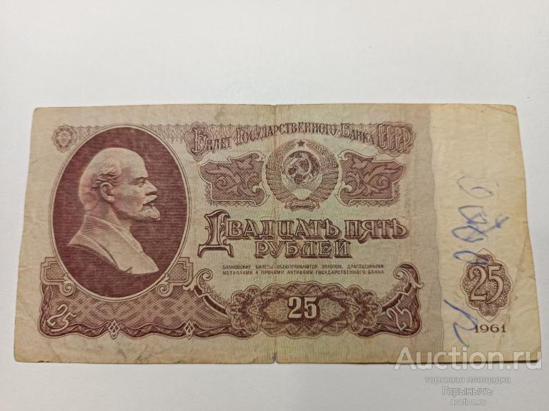 СССР 25 рублей 1961 СЧ 0991538