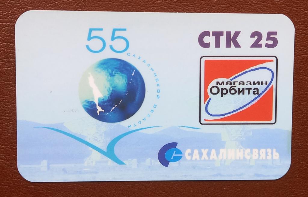 Телефонная карта СТК Сахалин Глобус Магазин Орбита 25 ед  162
