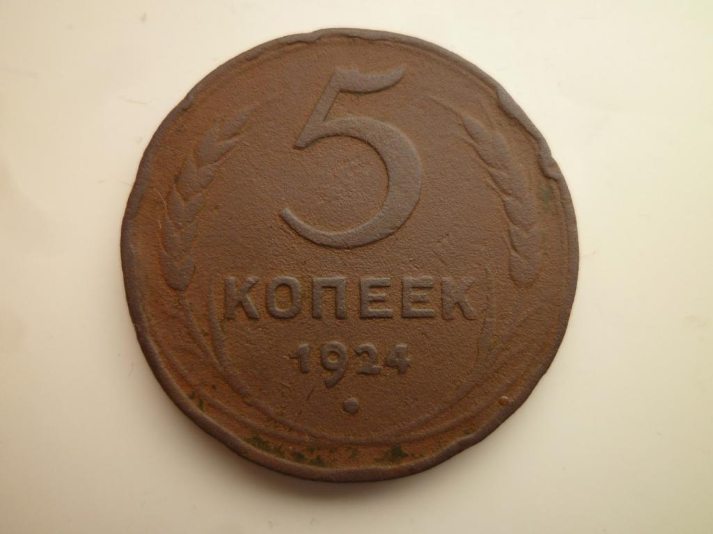 5 копеек 1924 года. Гурт гладкий. 6160