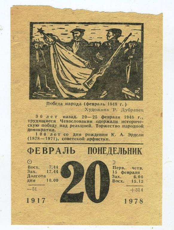 Листок календаря - 20 февраля 1978 года