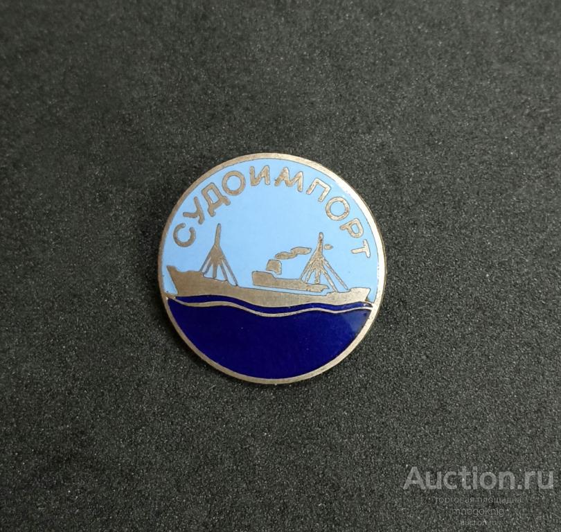 Знак Судоимпорт. Тяжелый! Горячая эмаль. 