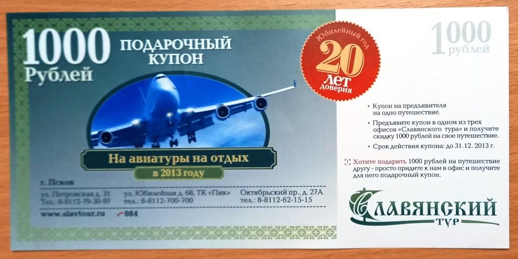 К19.967 1000 РУБЛЕЙ СЛАВЯНСКИЙ ТУР, ТУРФИРМА, ПОДАРОЧНЫЙ КУПОН, ПСКОВ, 2013