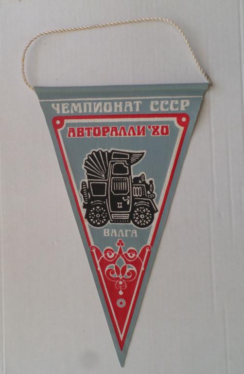 Вымпел - 2. Авторалли. Чемпионат СССР.. Валга. Эстония. 1980 г. Другое : Вымпелы